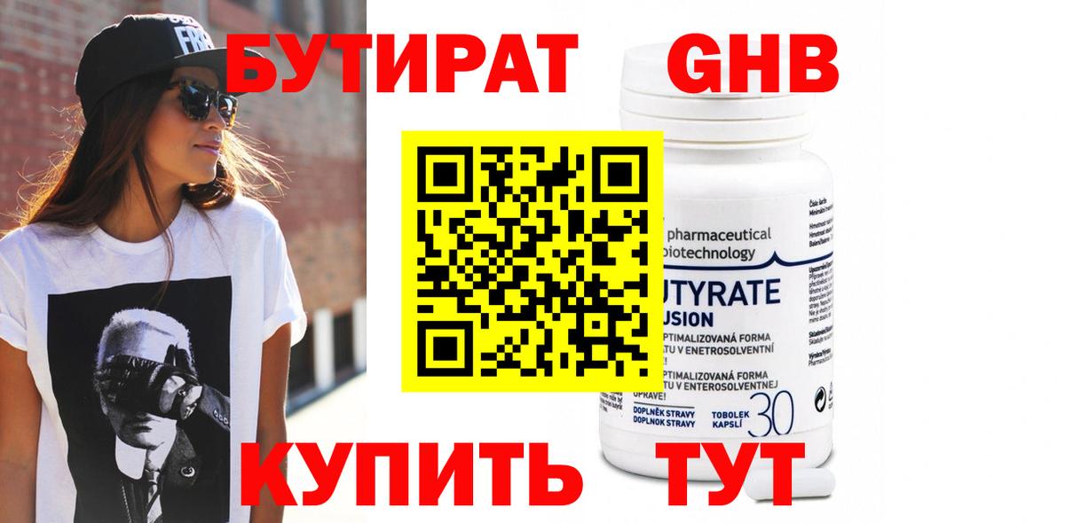Бутират Butirat Рыбинск